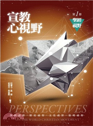 宣教心視野(第一冊)聖經視野 -- Perspectives on the World Christian Movement-1