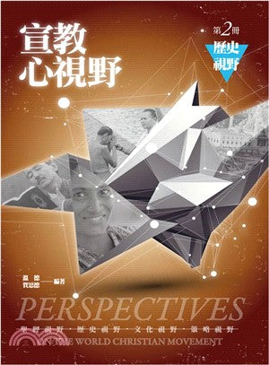 宣教心視野(第二冊)歷史視野 -- Perspectives on the World Christian Movement-2
