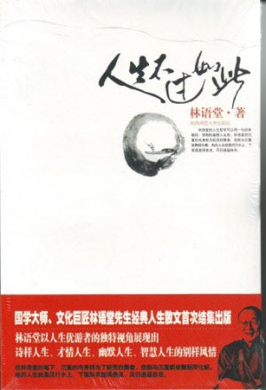 人生不過如此(簡)