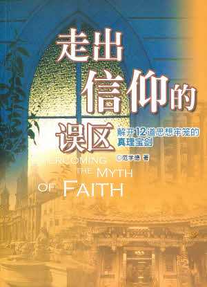Overcoming the Myth of Faith(Simplified Chinese)