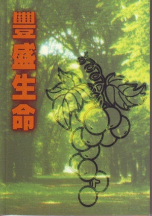 豐盛生命-繁體 The Abundant Life Trad.