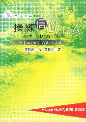 門徒查經102--操練信心 The Walk: A Journey with God