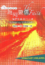 門徒查經103--為何要信 The Faith: A Journey with God