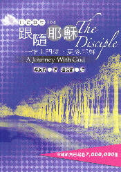 門徒查經104--跟隨耶穌 The Disciple: A Journey with God - Ambassadors for Christ Bookstore