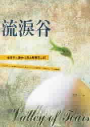 流淚谷 Valley of Tears
