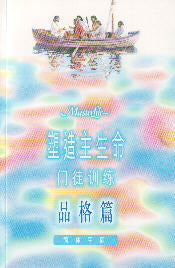 塑造主生命--品格篇(簡)Master Life : The Disciple's Personality