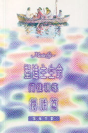 塑造主生命--得勝篇(簡體) Master Life:The Disciple's Victory