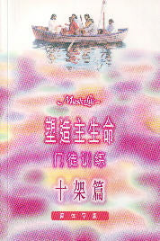 塑造主生命--十字架(簡體) Master Life: The Disciple's Cross