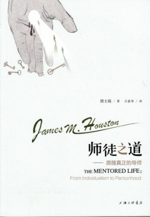 師徒之道(簡体字) -- The Mentored Life