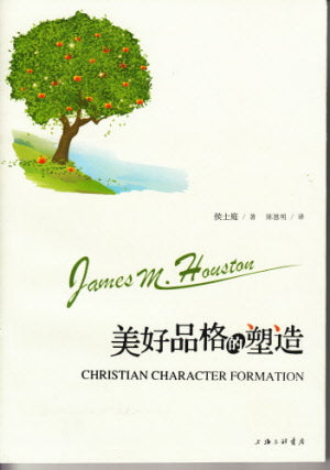 美好品格的塑造( 簡体字) -- Christian Character Formation