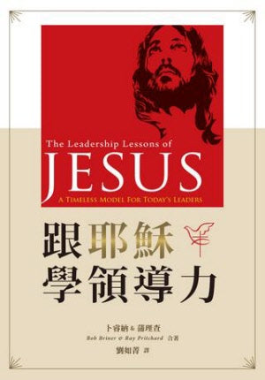 跟耶穌學領導力 -- The leadership lessons of Jesus