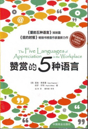 贊賞的五種語言(簡 )-暫時缺貨 The Five Languages of Appreciation in the Workplace