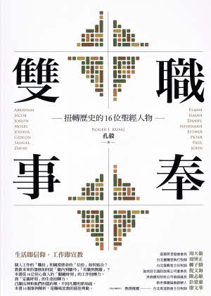 雙職事奉:扭轉歷史的16位聖經人物-繁體(限時免運費10本以上特價$15) Bi-vocational Ministry-Trad.