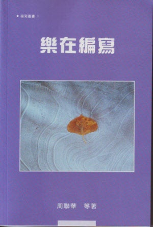樂在編寫