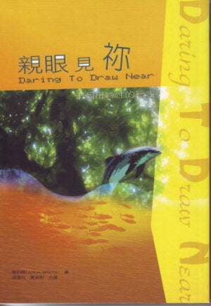 親眼見你 -- Daring to Draw Near