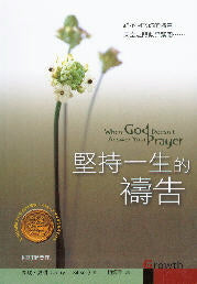 堅持一生的禱告 -- When God Doesn't Answer Your Prayer