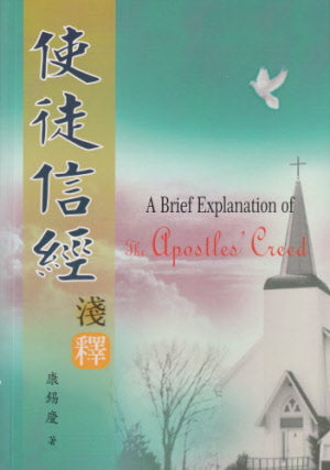 使徒信經淺釋 A Brief Explanation of the Apostles' Creed
