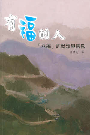 有福的人-八福的默想 The blessed people