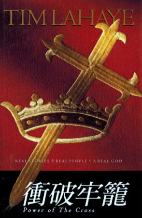 衝破牢籠 -- The Power of the Cross: Real Stories -Real People - A Real God