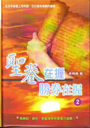 聖卷在握‧勝卷在握 Victory with God's Words