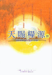 天賜糧源(3) -- Our Daily Bread 3