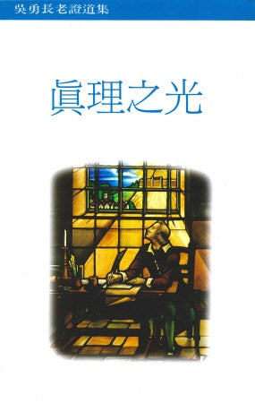 真理之光-吳勇長老證道集
