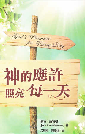 神的應許照亮每一天 -- God’s Promises for Every Day