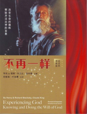 不再一樣-組員本-簡體(10本以上特價$25) Experiencing God-Student Guide-Simp.