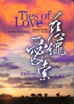 慈繩愛索 / 慈绳爱索/ Ties of Love