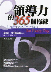 領導力的365 個操練 -- Leadership Promises for Every Day