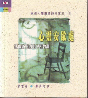 心靈安歇處