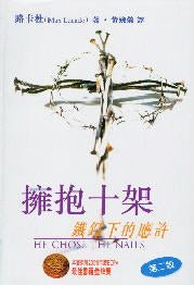 擁抱十架 He Chose the Nails: What God Did to Win Your Heart