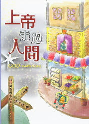 上帝走過人間 God Came Near