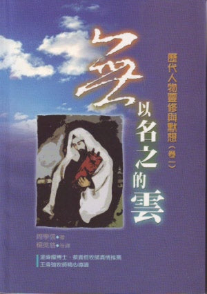 無以名之的雲—歷代人物靈修與默想 The Unknowing Cloud: An Introduction to Christian Spirituality - Ambassadors for Christ Bookstore