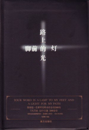 腳前的灯,路上的光(簡) Your Word is a Lamp to My Feet and a Light for My Path