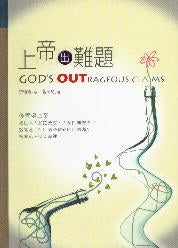 上帝出難題 God's Outrageous Claims