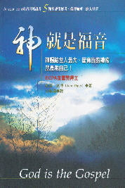 神就是福音