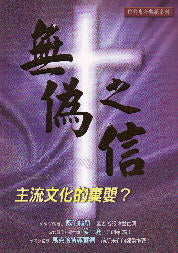 無偽之信: 主流文化的棄嬰?