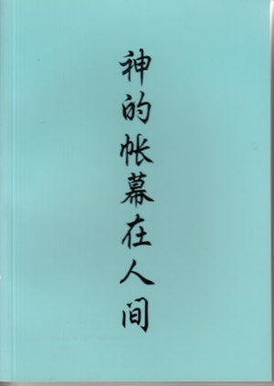 神的帳幕在人間(簡)-- God's Tabernacle among people