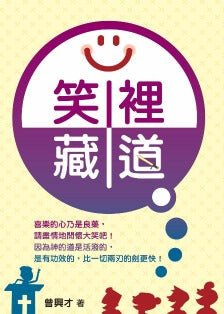 笑里藏道