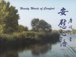 安慰心語+CD