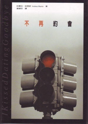 不再約會 I Kissed Dating Goodbye - Ambassadors for Christ Bookstore