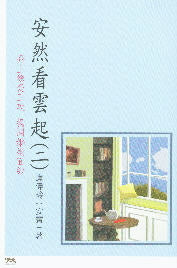 安然看雲起(二) -- "Tranquil, Proactive, Single Life"(2)