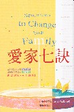 愛家七訣