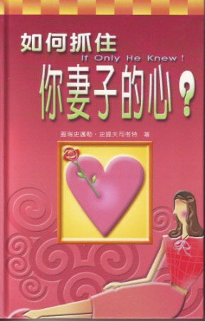如何抓住你妻子的心