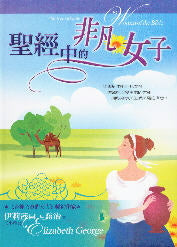 聖經中的非凡女子