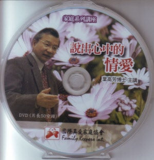 說出心中的情愛DVD - Ambassadors for Christ Bookstore