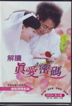 解讀真愛密碼 - Ambassadors for Christ Bookstore