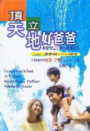 頂天立地好爸爸