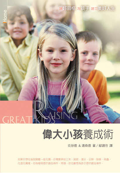 偉大小孩養成術(繁體)-- Raising Great Kids-Traditional Chinese
